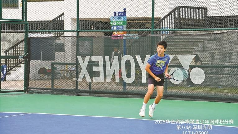 光明网协杯青少年网球积分赛落幕 大湾区160名球员同场竞技