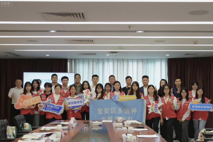 宝安区多语种志愿服务队正式成立