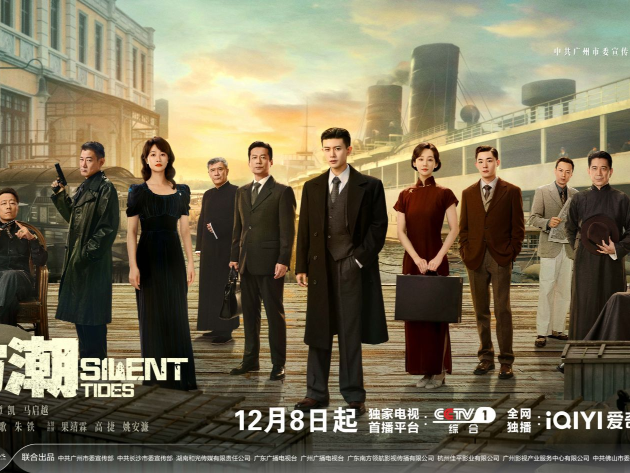 电视剧《风与潮》定档CCTV-1， 开创性再现“孤岛”澳门的抗战史诗