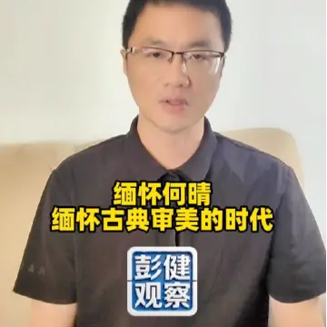 彭健观察｜缅怀何晴，缅怀古典审美的时代