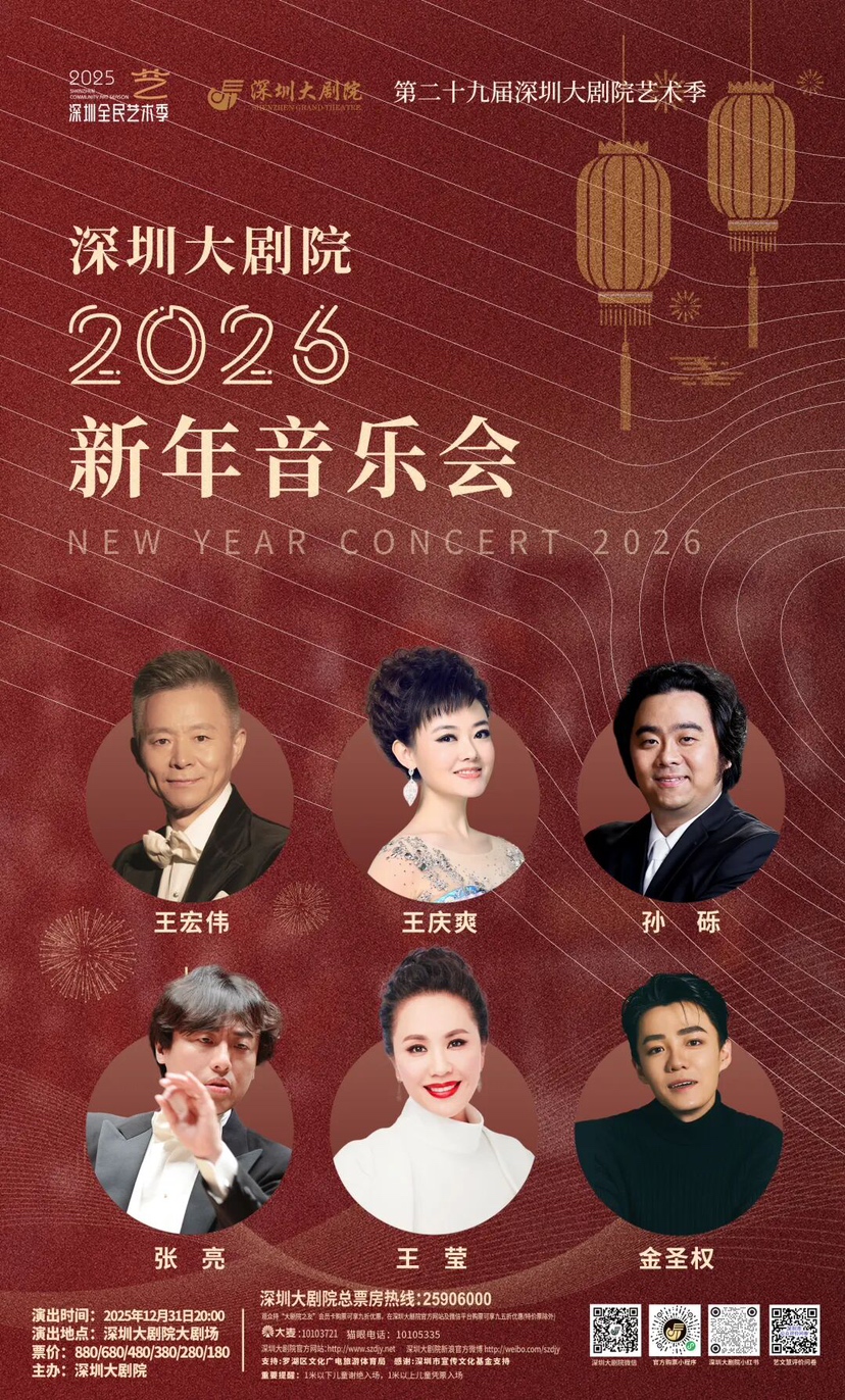 深圳大剧院2026新年音乐会即将启幕