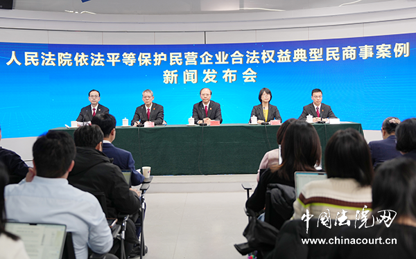 最高法发布依法平等保护民营企业合法权益典型民商事案例