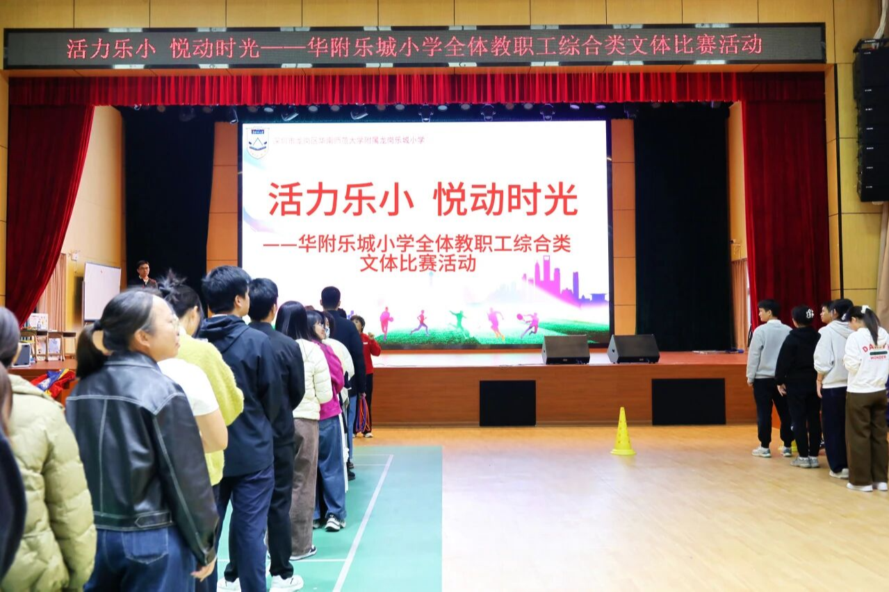 华附乐城小学2025年教职工文体比赛精彩落幕