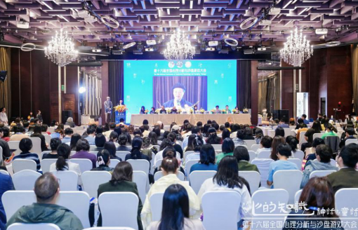 第十六届全国心理分析与沙盘游戏大会在广州召开