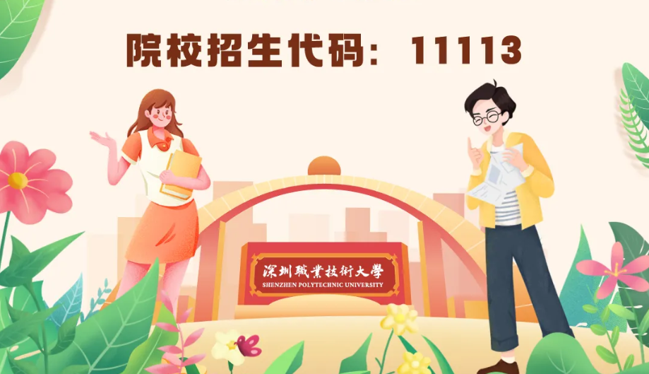 深职大2025年新增9个本科招生专业