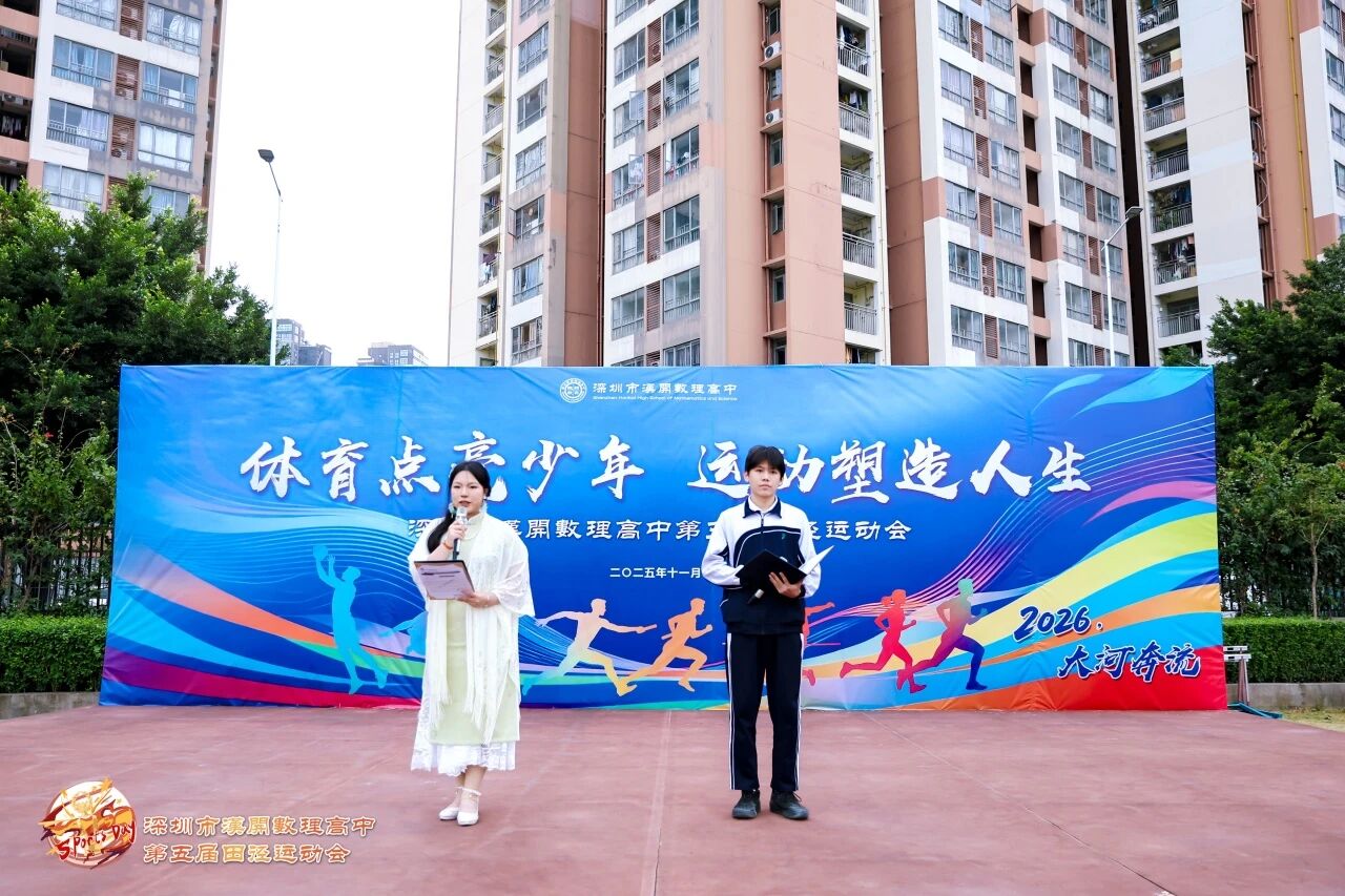 深圳市汉开数理高中第五届田径运动会激情开启
