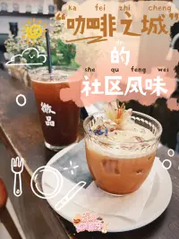 “咖啡之城”的社区风味