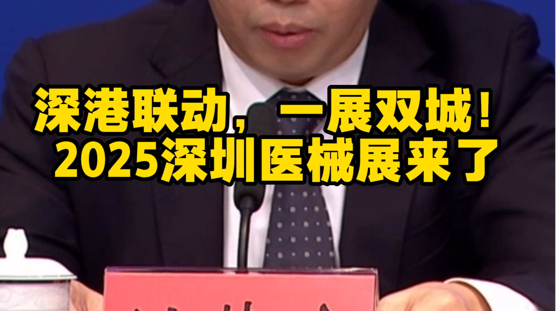 深港联动，一展双城！2025深圳医械展来了