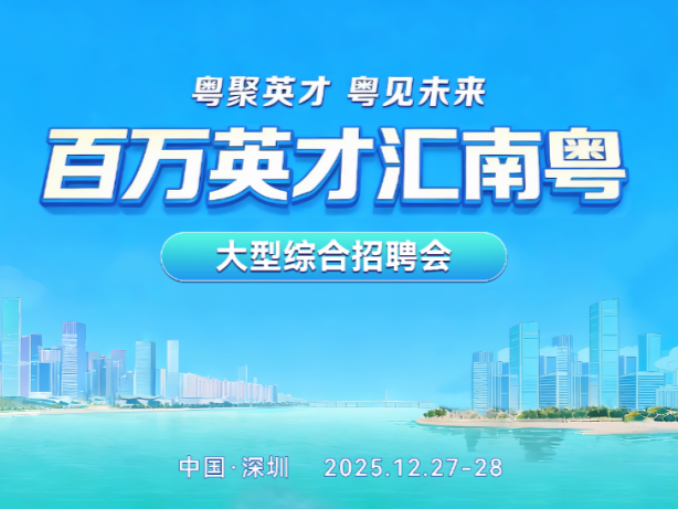 1200家“名企天团”集中揽才，超5万个优质岗位“圳”等你来！