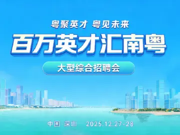 1200家“名企天团”集中揽才,超5万个优质岗位“圳”等你来!