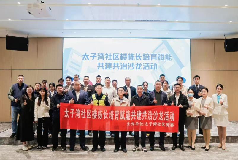 南山区太子湾社区举行楼栋长培育赋能共建共治沙龙活动