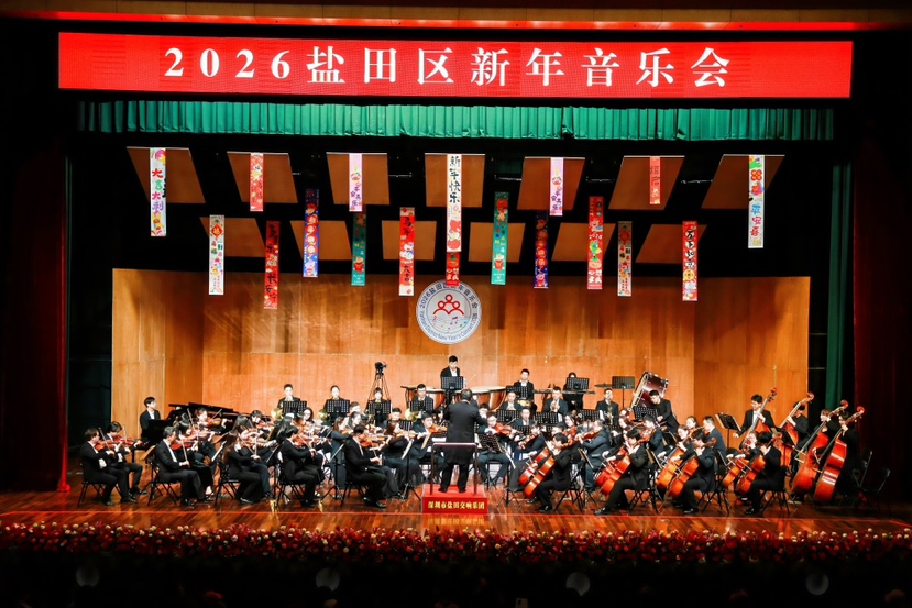 盐田区2026年新年音乐会举行
