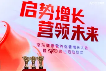 京东健康营养保健启动S100项目 超7000个品牌连续三年增长