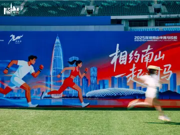 集结两万名跑者 南山半马本周日欢乐开跑