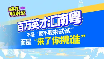 晓孔特别说 | “爱你老己”，来趟广东，offer已经在等你了！