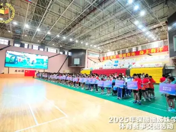深港澳姊妹学校体育赛事交流活动在深圳举行