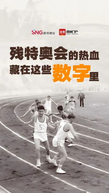 残特奥会的热血藏在这些数字里