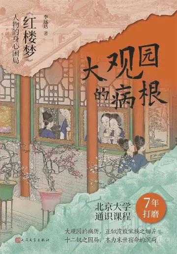 重点推荐：以医学场景重返《红楼梦》文本｜人文天地·新阅读 