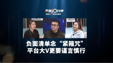晶报10分钟｜负面清单念“紧箍咒”  平台大V更要谨言慎行
