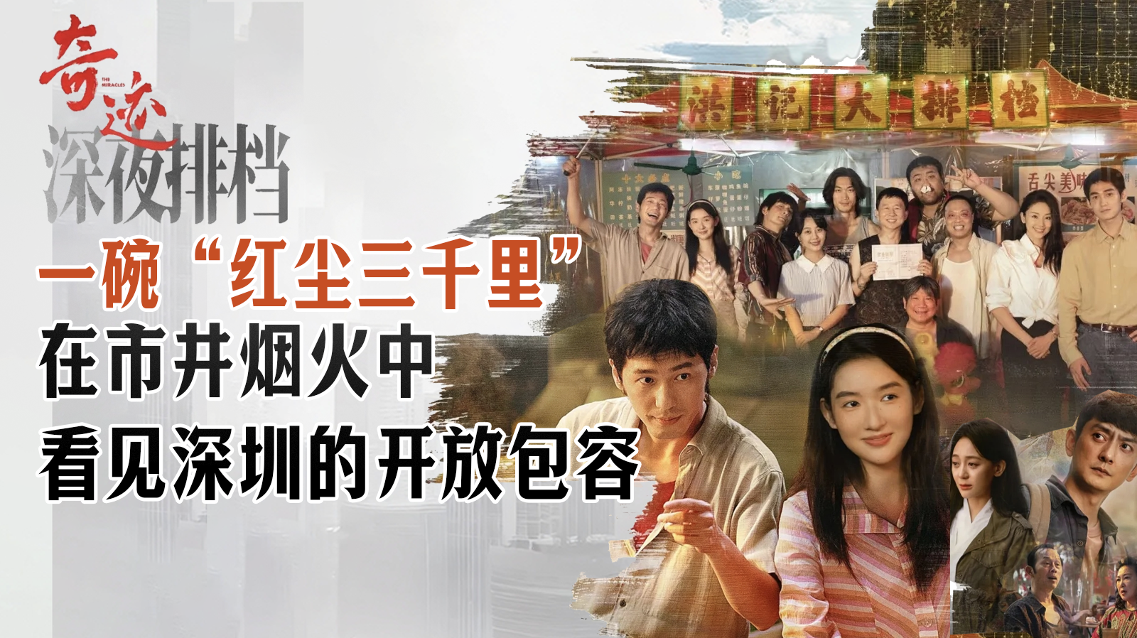 《奇迹》第四单元《深夜排档》播出引发市民“回忆杀”，在市井烟火中看见深圳的开放包容