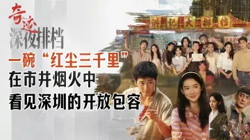 《奇迹》第四单元《深夜排档》播出引发市民“回忆杀”，在市井烟火中看见深圳的开放包容