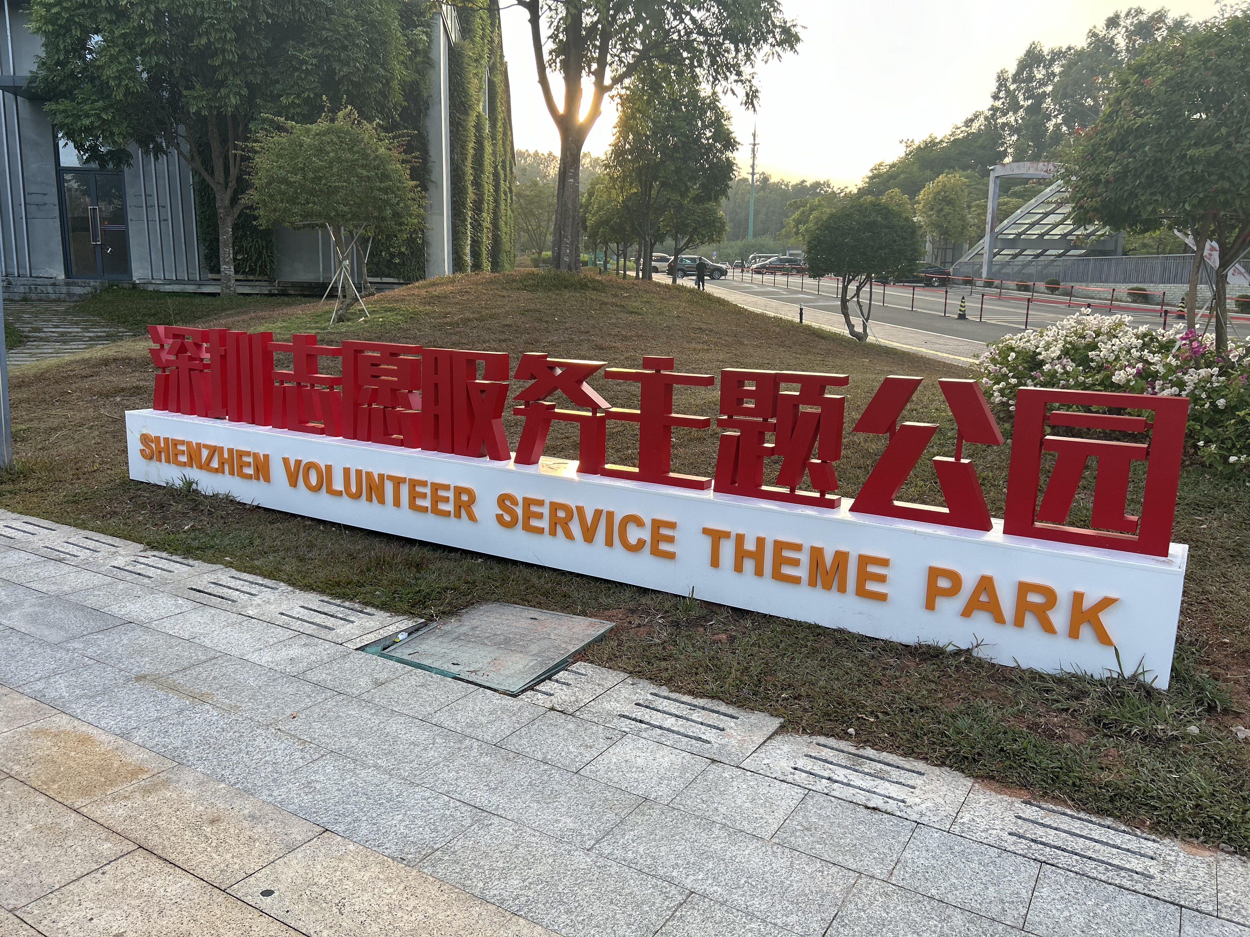 今天，向志愿者致敬！深圳首个志愿服务主题公园揭牌