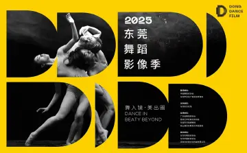 2025东莞舞蹈影像季成果晚会即将上演