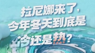 拉尼娜来了,今年冬天到底是冷还是热?