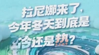 拉尼娜来了,今年冬天到底是冷还是热?