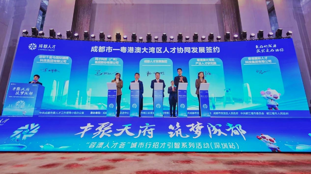 “湾区+蓉城”人才发展框架协议签署，推动组建“大湾区-成都产业人才协同发展联盟”