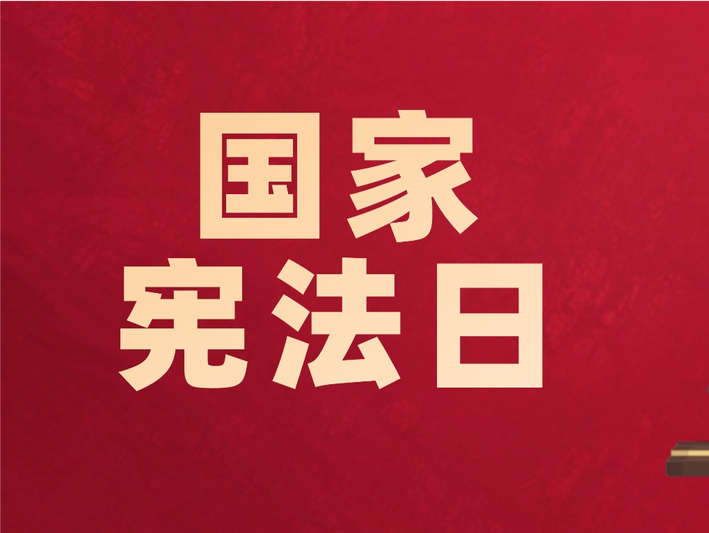 “12·4”国家宪法日，宪法和你的一生有什么关系？