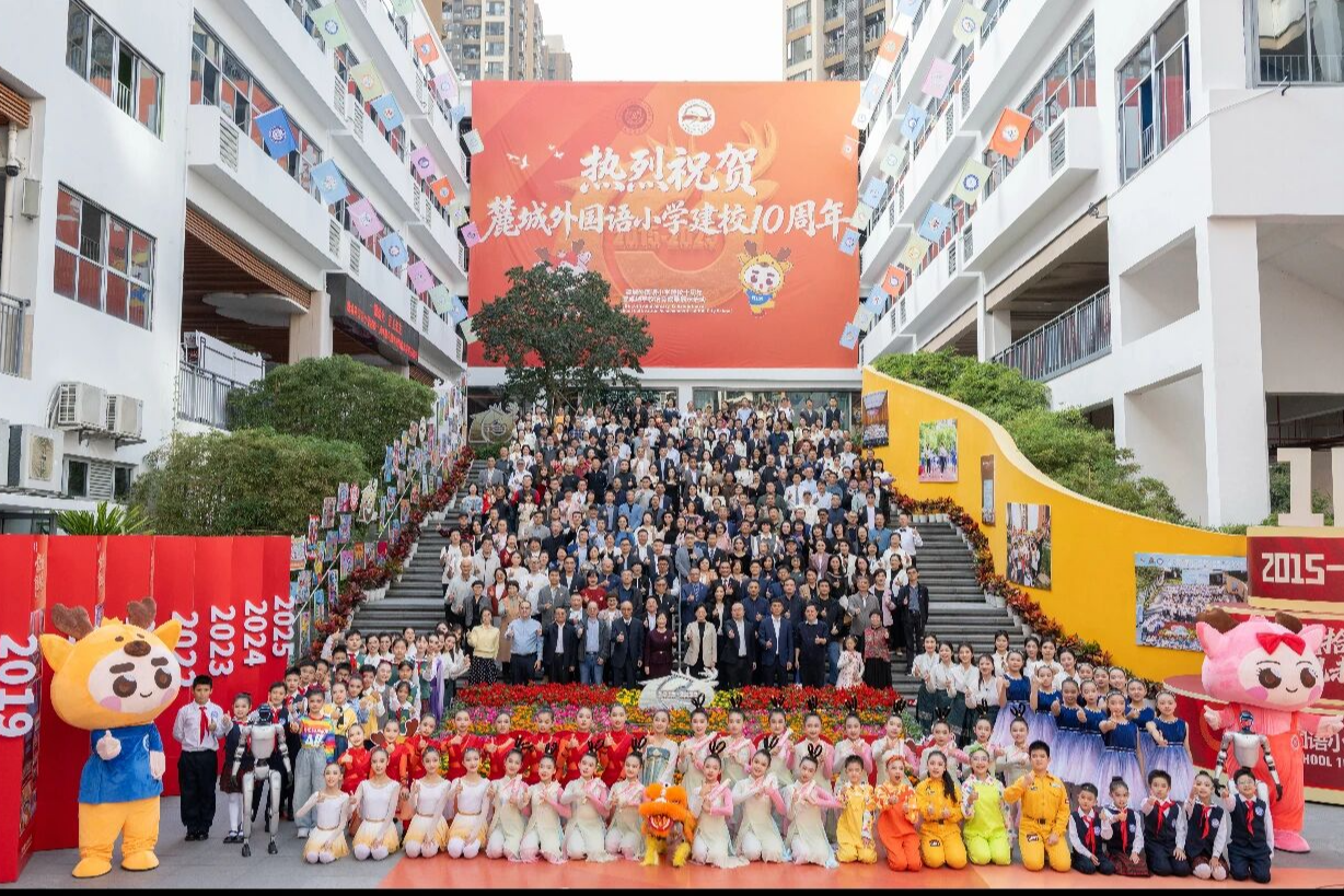 一麓拾光，育见未来！麓城外国语小学建校十周年庆典圆满举行