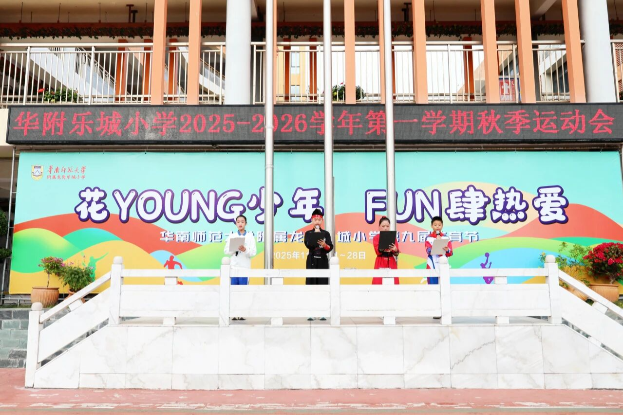 华附乐城小学2025-2026学年秋季运动会圆满落幕