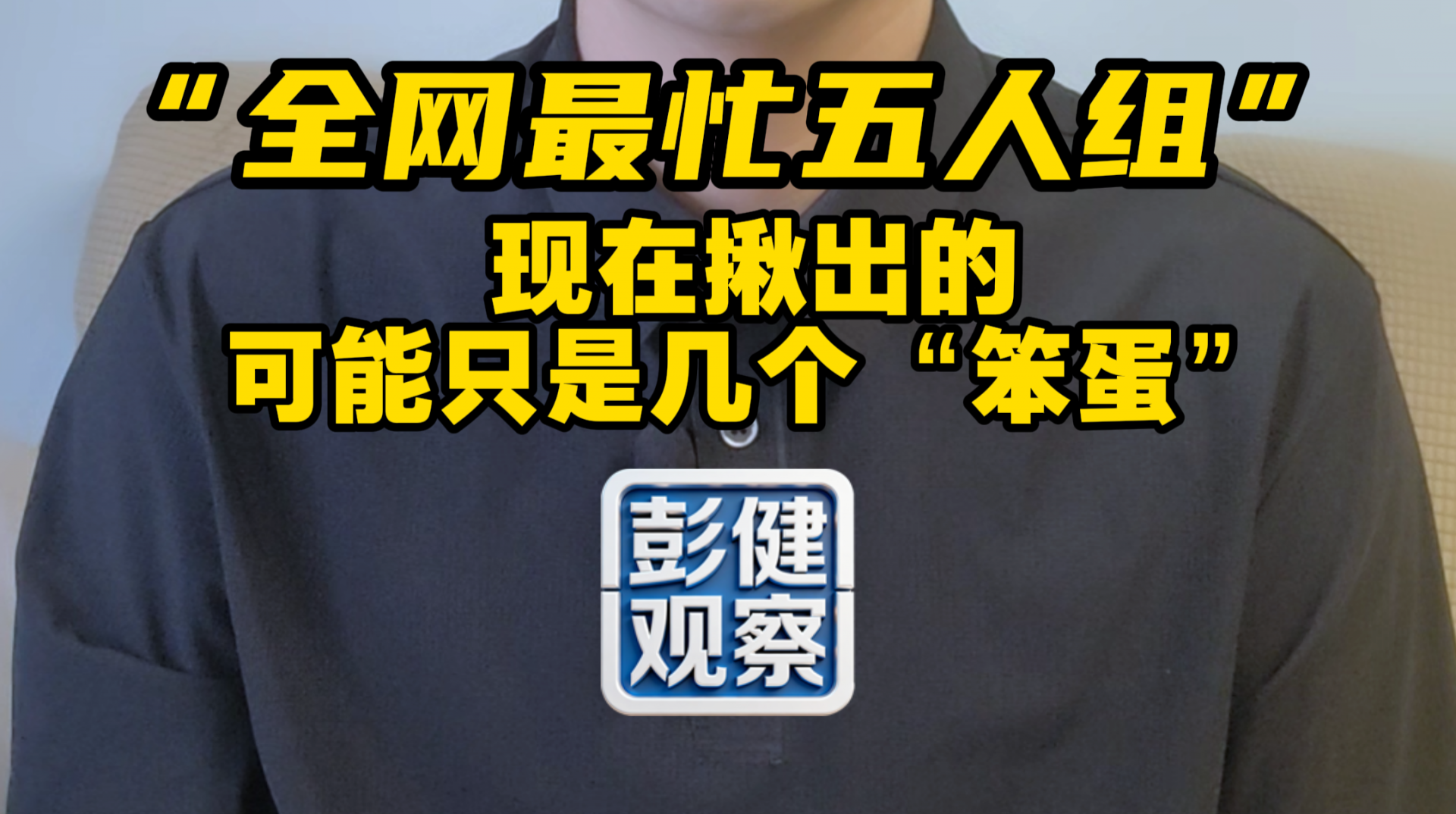 彭健观察 | “全网最忙五人组”：现在揪出的，可能只是几个“笨蛋”