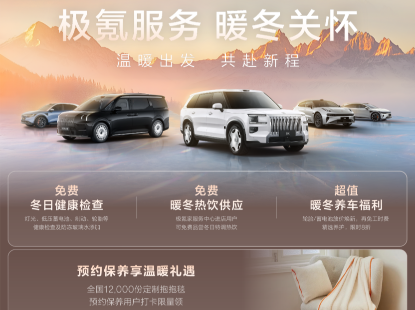 极氪启动暖冬关怀计划，聚焦“雪天应急保障”和冬日养护护航车主出行