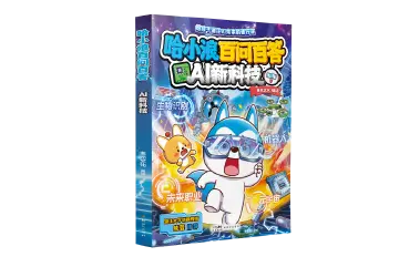 人工智能通识教育新实践——《哈小浪百问百答AI新科技》出版上市