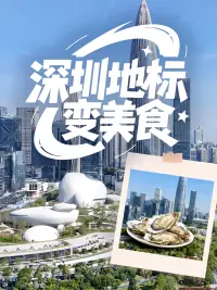 深圳地标变美食
