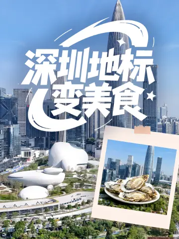 深圳地标变美食