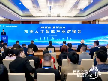 东莞人工智能产业对接会在珠海举行