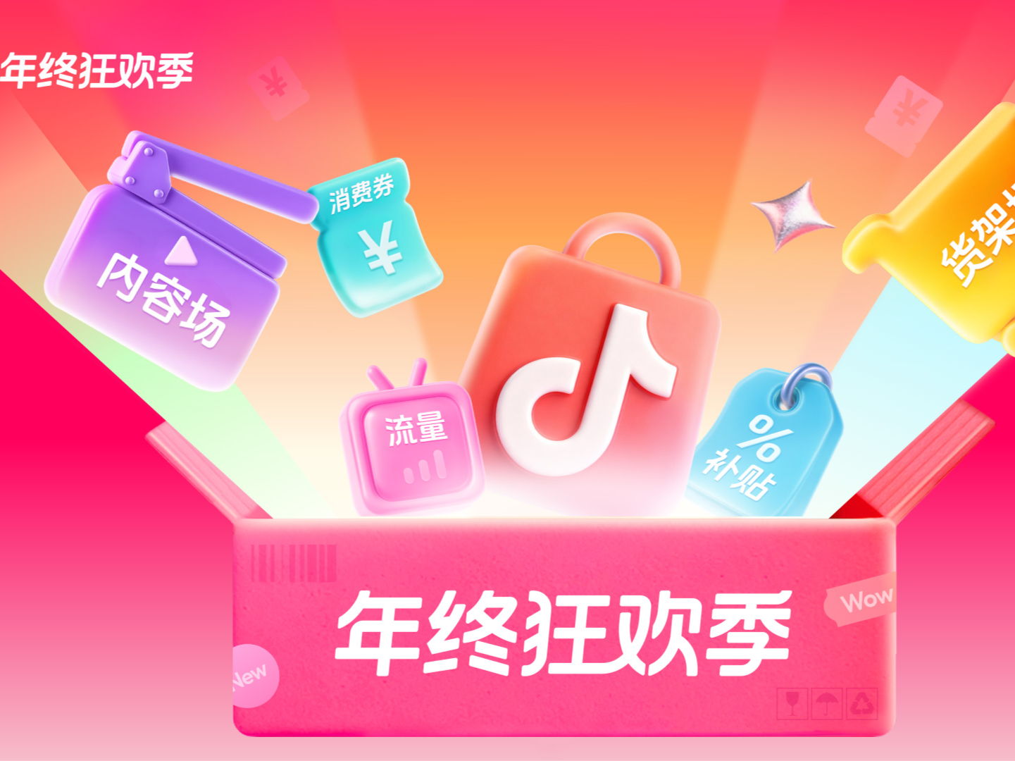 “年终狂欢季”怎么买最省钱？抖音商城玩法攻略来了  