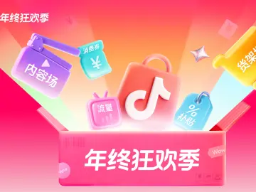 “年终狂欢季”怎么买最省钱？抖音商城玩法攻略来了  