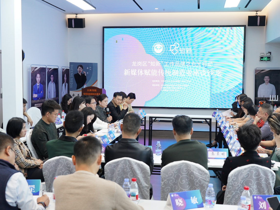 以“知新”为纽带 龙岗党外知识分子探讨链接传统产业与数字未来