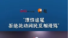 晶报10分钟｜“理性追星 拒绝挑动网民互相谩骂”
