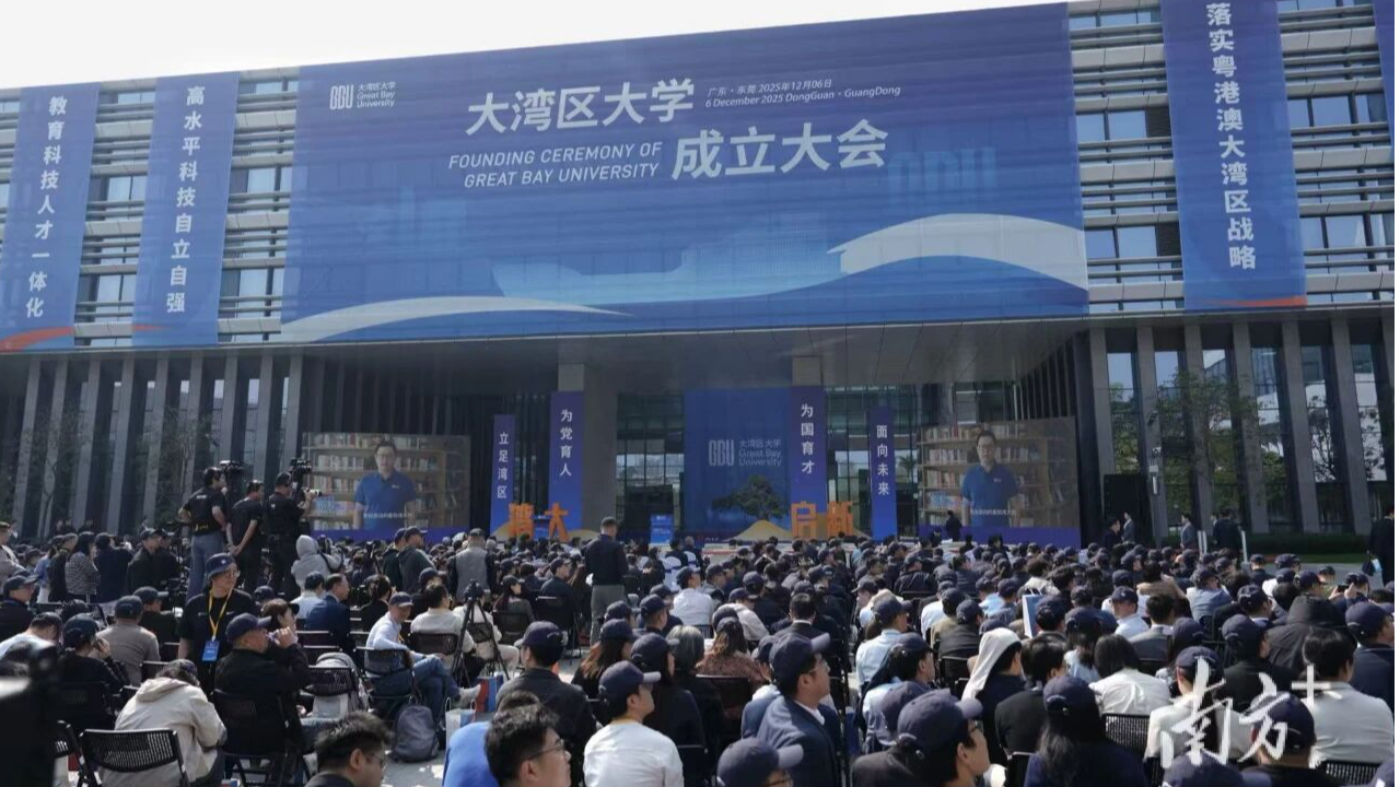 大湾区大学,正式成立!