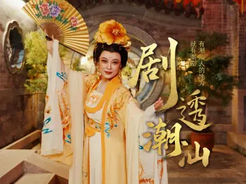 粤来粤好百千万｜剧透潮汕——有潮汕人的地方，就有潮剧