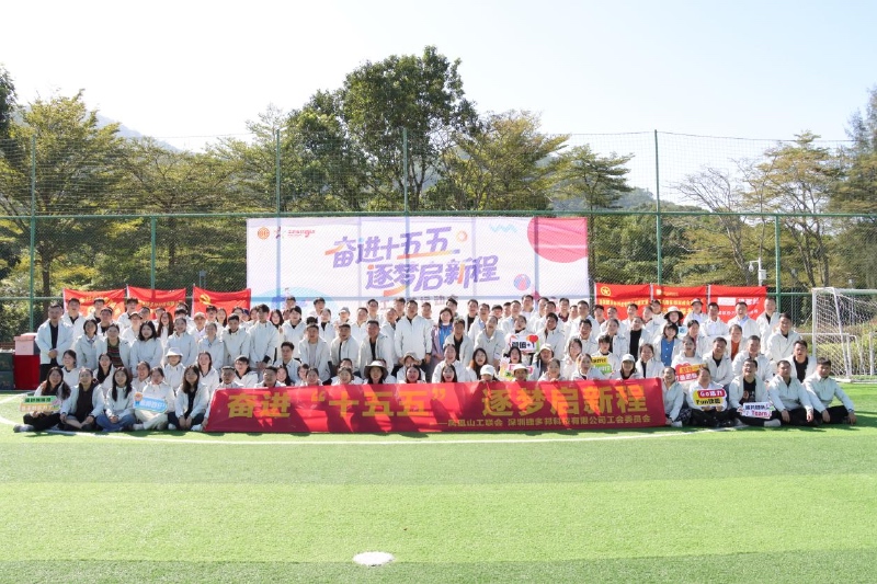 凝聚向心力!福永凤凰山工联会联合捷多邦举办职工趣味运动会,解锁团队协作新姿势