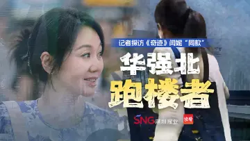 《奇迹》里的“跑楼阿姨”是做什么的？记者体验闫妮“同款”