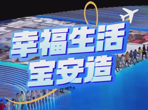 五集专题片《幸福生活宝安造》：全景呈现宝安制造的“高度”和“温度”