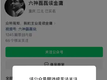 “六神磊磊读金庸”,因违规被禁止关注