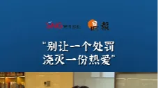晶报10分钟｜别让一个处罚，浇灭一份热爱